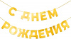 Гирлянда-буквы "С Днем Рождения! Золото", 5  м