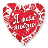 Шар-сердце, фольга, 18"/46 см,  ILY "Я тебя люблю" (FM)