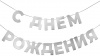 Гирлянда-буквы "С Днем Рождения! Серебро", 5  м