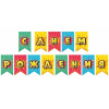 Гирлянда-вымпел "С Днем Рождения. Яркий взрыв", картон,  2.7 м