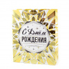 Пакет-сумка подарочный, 320 х 260 х120, "С Днем Рождения. Роскошь золота"