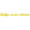 Шары-буквы, фольга, "Добро пожаловать", золото, 275 см (Веселая Затея), инд. уп