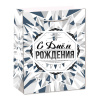 Пакет-сумка подарочный, 700 х 500 х180, "С Днем Рождения. Роскошь серебра", тиснение фольгой