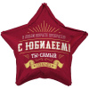 Шар-звезда, фольга, 18"/46 см,  ДР "С Юбилеем. Ты самый самый" (Веселая затея), инд. уп.