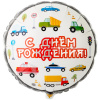 Шар-круг, фольга, 18"/46 см,  ДР "Машинки" (Веселая затея), инд. уп.