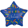 Шар-звезда, фольга, 18"/46 см,  "1 Сентября. Первый раз в 1 класс" (Веселая затея), инд. уп.