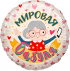 Шар-круг, фольга, 18"/46 см, "Мировая бабуля", розовый (Falali), инд. уп.