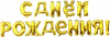 Шары-буквы, фольга, "С Днем Рождения", золото, 16"/41 см (Falali), инд. уп