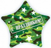 Шар-звезда, фольга, 22"/56 см, "Камуфляж. С праздником!" (Falali), инд. уп.