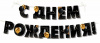 Гирлянда-буквы "С Днем Рождения! Золотые шары", черный, 3.5 м