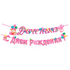 Гирлянда-буквы "С Днем Рождения! Доченька!", 3,6  м
