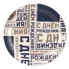 Тарелка бумажная "С Днем Рождения. Мужской Стиль", 17 см, 6 шт.