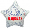 Шар-звезда, фольга, 18"/46 см,  "1 Сентября. Снова в школу" (Agura)