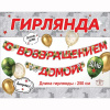 Гирлянда-буквы "С возвращением домой!", 2.5 м