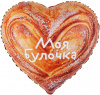 Шар-сердце, фольга, 18"/46 см, "Моя булочка" (Falali), инд. уп.