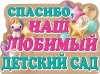 Плакат "Спасибо, наш любимый детский сад!, 44*60 см
