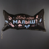 Мешок для сброса шаров "Сюрприз на Гендер Пати", черный, 120*60*0,4 см (спеццена)