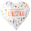 Шар-сердце, фольга, 18"/46 см,  ДР "Красотка. Цветы полевые" (Веселая затея), инд. уп.