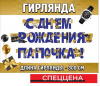 Гирлянда-буквы "С Днем Рождения! Папочка!", 3 м (спеццена)