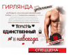 Гирлянда-буквы "Девичник.Теперь единственный и навсегда. 18+", 2.75 м (спеццена)