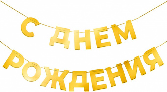 Гирлянда-буквы "С Днем Рождения! Золото", 5  м