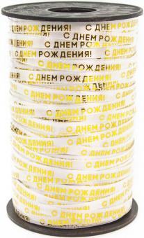 Лента      5 мм х 250 м, С Днем Рождения, золото