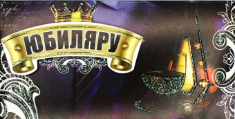 5КРН-0017 Открытка-конверт "Юбиляру", с блестками, 3D