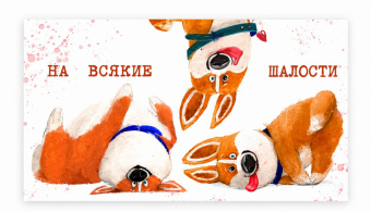 0200.038 Открытка-конверт "На всякие шалости. Ккорги"