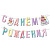 Гирлянда-буквы "С Днем Рождения! Сладкий ДР", 1,65 м