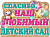 Плакат "Спасибо, наш любимый детский сад!, 44*60 см