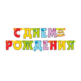 Гирлянда-буквы "С Днем Рождения! Торт", 2 м