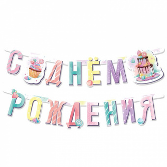 Гирлянда-буквы "С Днем Рождения! Сладкий ДР", 1,65 м