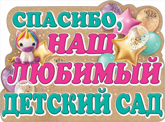Плакат "Спасибо, наш любимый детский сад!, 44*60 см