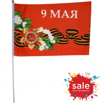 Флаг "9 Мая", красный 14х21 см (спеццена)