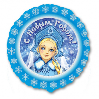 Шар -круг, фольга, 18"/46 см,  НГ "Снегурочка" (AN) (спеццена)