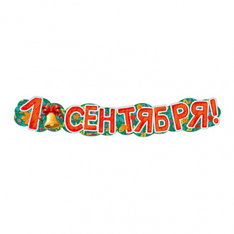 Гирлянда-буквы "1 Сентября", 1,25 м