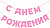 Гирлянда-буквы "С Днем Рождения! Розовый", 5  м