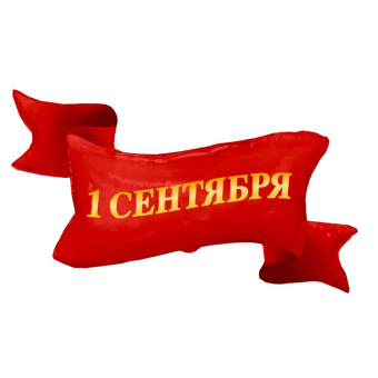 Шар-фигура, фольга, "1 Сентября. Лента красная" (Веселая затеяi), 45"/114 см,  инд. уп.