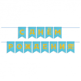 Гирлянда-вымпел "С Днем Рождения. Золото на голубом ярком", 20*13 см, 5 м