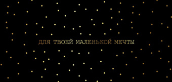 0138 Открытка-конверт "Для твоей маленькой мечты. Золотые точки"