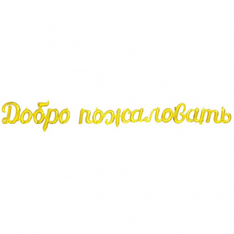 Шары-буквы, фольга, "Добро пожаловать", золото, 275 см (Веселая Затея), инд. уп