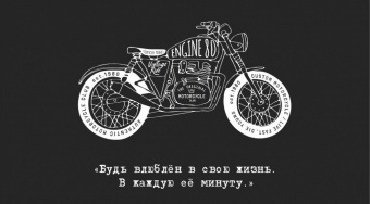 0200.089 Открытка-конверт "Будь влюблен в свою жизнь. Мотоцикл"