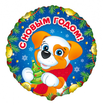 Шар -круг, фольга, 18"/46 см,  НГ "Щенок" (BRAVO) (спеццена)