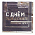 Салфетки "С Днем Рождения. Мужской Стиль", 33х33, 6 шт.