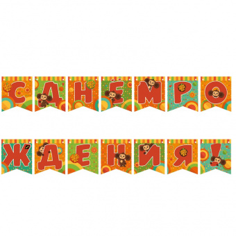 Гирлянда-вымпел "С Днем Рождения. Чебурашка", картон, 3 м