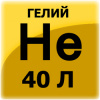 Гелий марка "Б", 40 л. (скидка на данный товар не распространяется)  