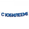 Гирлянда-буквы "С Юбилеем", синий, 2.5 м