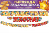 Гирлянда-буквы "Здравствуй, школа!", 2,2 м