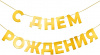 Гирлянда-буквы "С Днем Рождения! Золото", 5  м