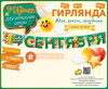 Гирлянда-буквы "1 Сентября", 1,4 м